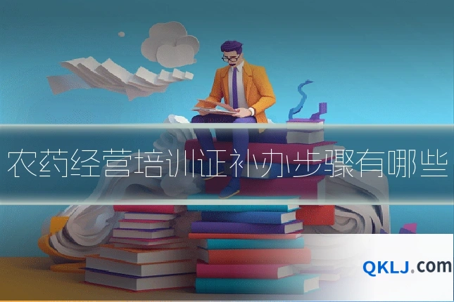 农药经营培训证补办步骤有哪些