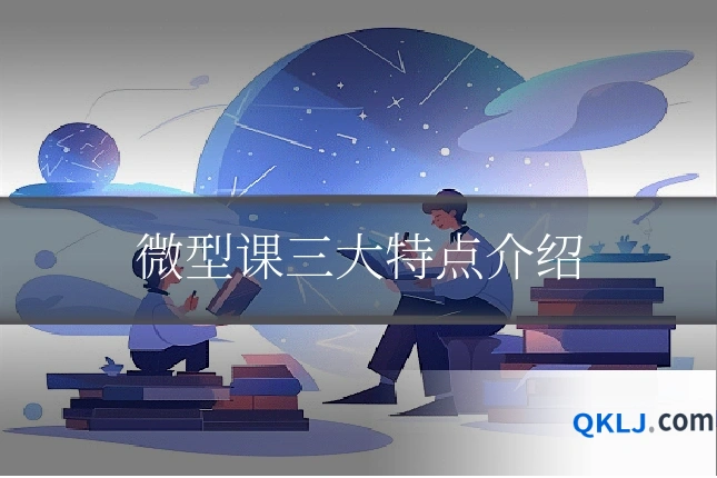 微型课三大特点介绍