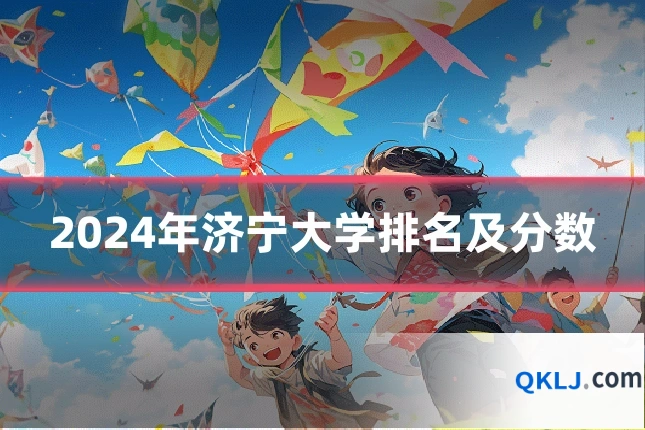 2024年济宁大学排名及分数