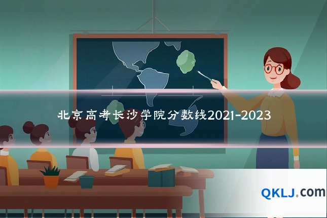 北京高考长沙学院分数线2021-2023