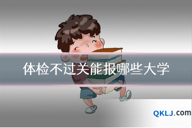 体检不过关能报哪些大学