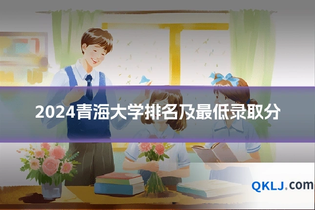 2024青海大学排名及最低录取分