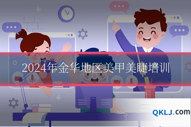 2024年金华地区美甲美睫培训