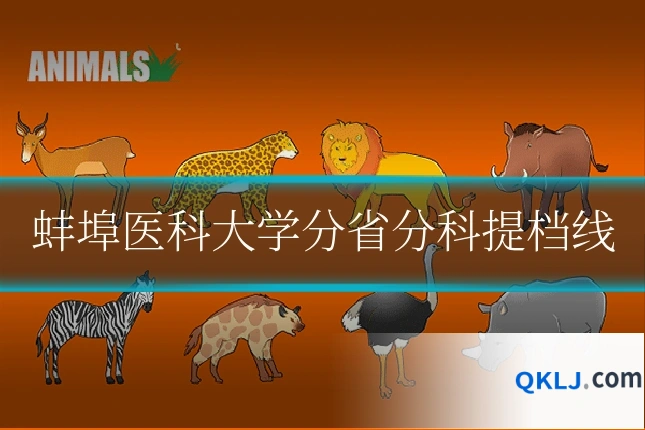 蚌埠医科大学分省分科提档线