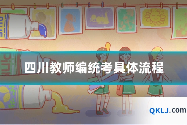 四川教师编统考具体流程
