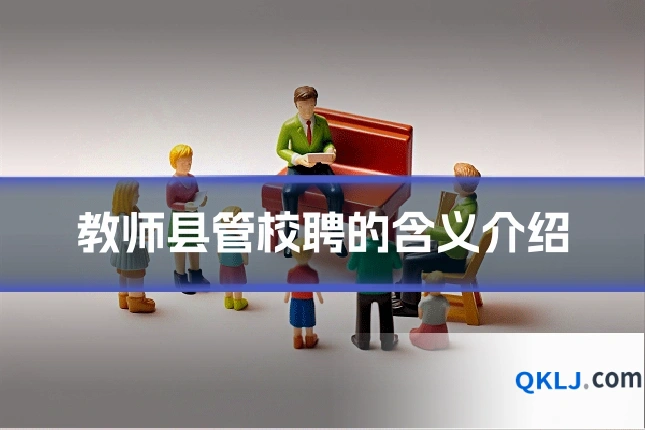 教师县管校聘的含义介绍