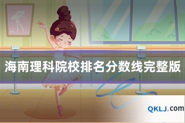 海南理科院校排名分数线完整版