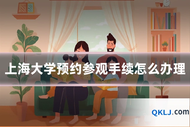上海大学预约参观手续怎么办理