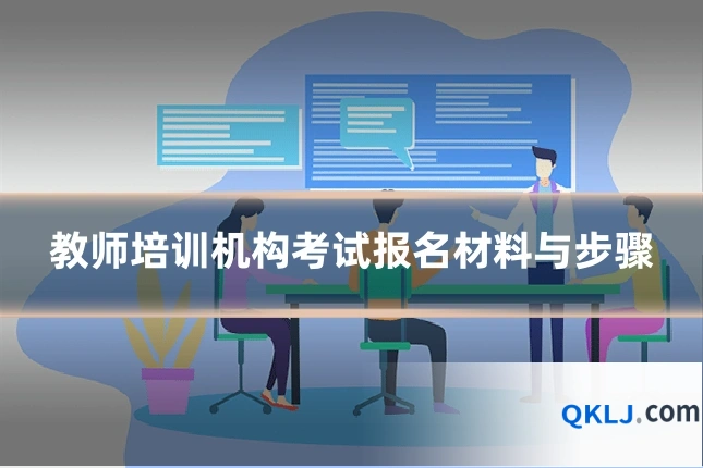 教师培训机构考试报名材料与步骤