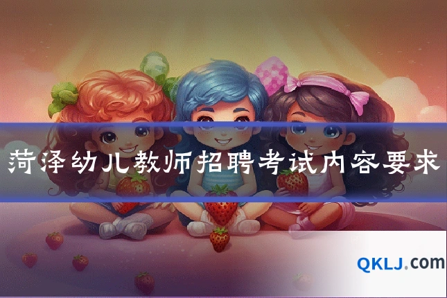 菏泽幼儿教师招聘考试内容要求