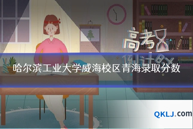 哈尔滨工业大学威海校区青海录取分数