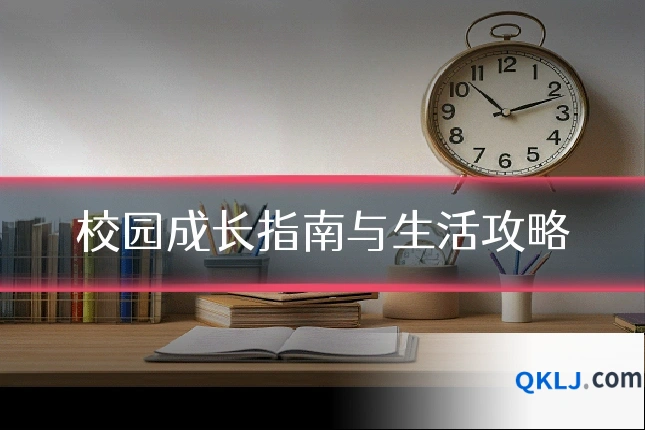 校园成长指南与生活攻略