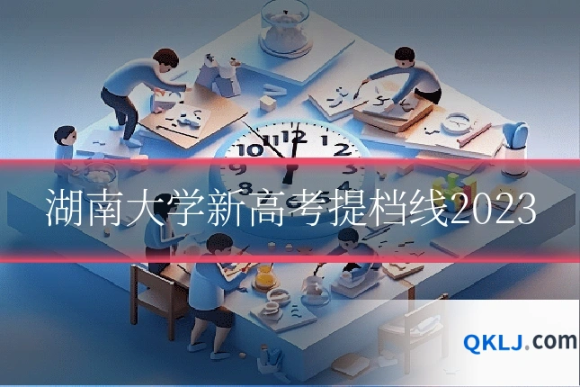 湖南大学新高考提档线2023