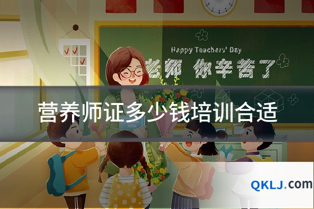 营养师证多少钱培训合适