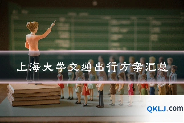 上海大学交通出行方案汇总