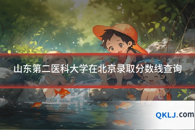 山东第二医科大学在北京录取分数线查询