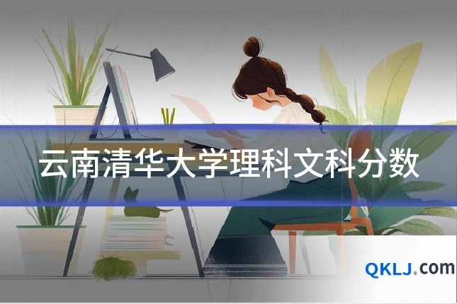 云南清华大学理科文科分数