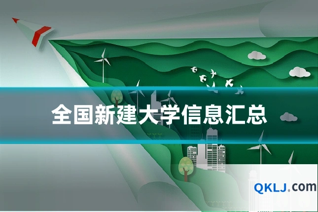 全国新建大学信息汇总