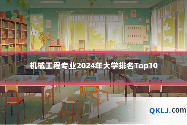 机械工程专业2024年大学排名Top10