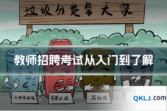 教师招聘考试从入门到了解