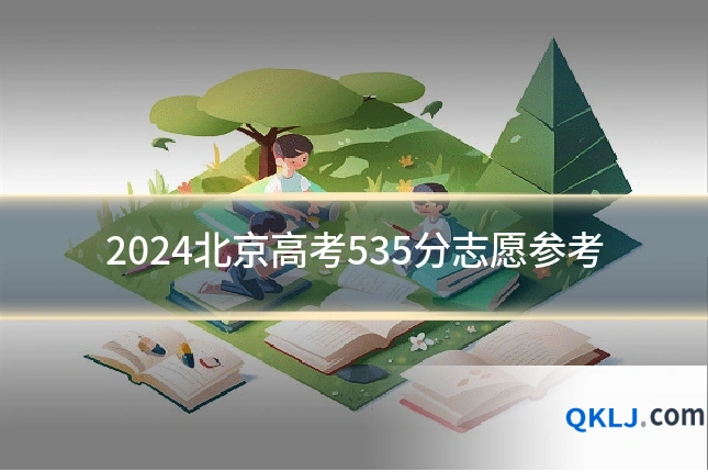 2024北京高考535分志愿参考