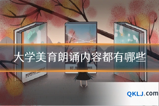 大学美育朗诵内容都有哪些