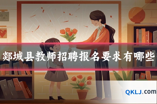 郯城县教师招聘报名要求有哪些