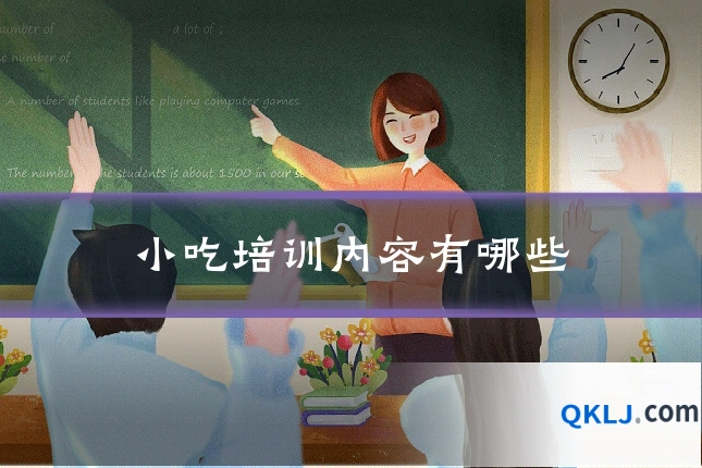小吃培训内容有哪些