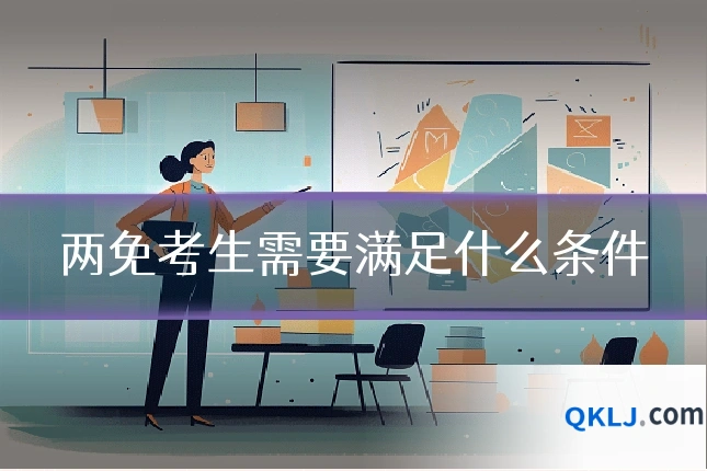 两免考生需要满足什么条件