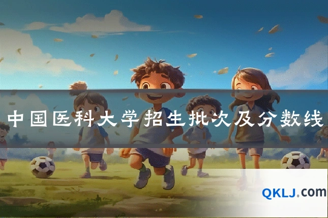 中国医科大学招生批次及分数线