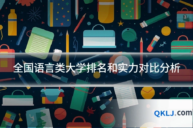 全国语言类大学排名和实力对比分析