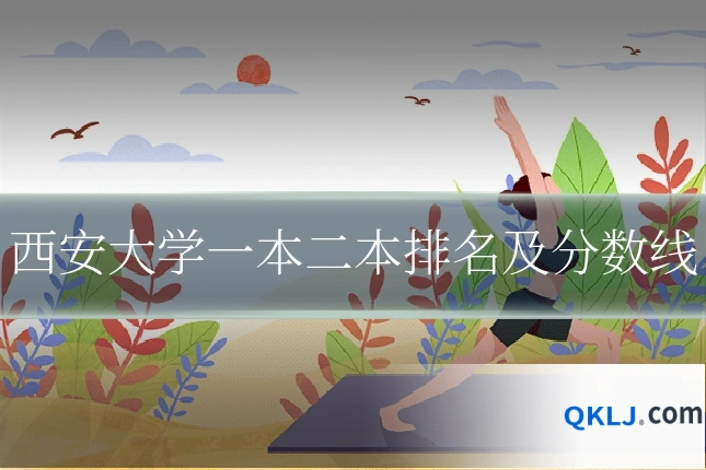 西安大学一本二本排名及分数线