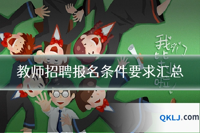 教师招聘报名条件要求汇总