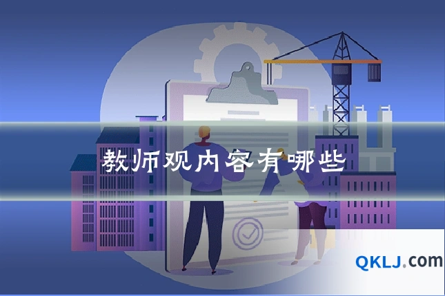 教师观内容有哪些