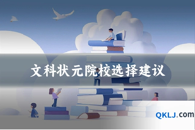 文科状元院校选择建议