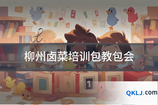柳州卤菜培训包教包会
