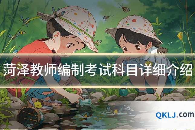 菏泽教师编制考试科目详细介绍