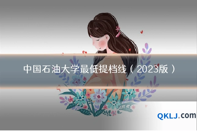 中国石油大学最低提档线(2023版)