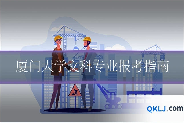 厦门大学文科专业报考指南