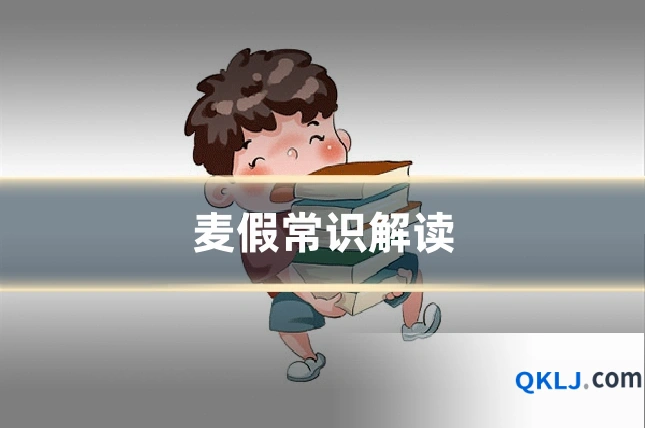 麦假常识解读
