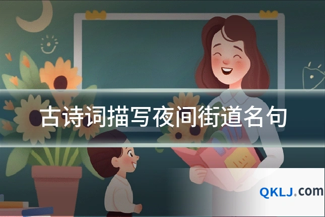 古诗词描写夜间街道名句