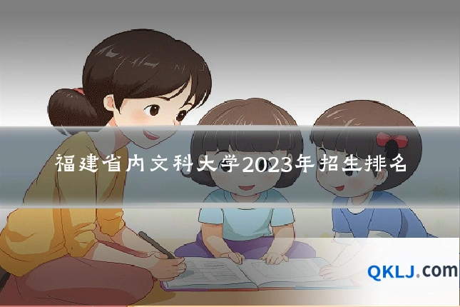 福建省内文科大学2023年招生排名