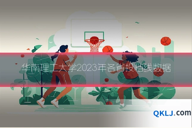 华南理工大学2023年各省投档线数据
