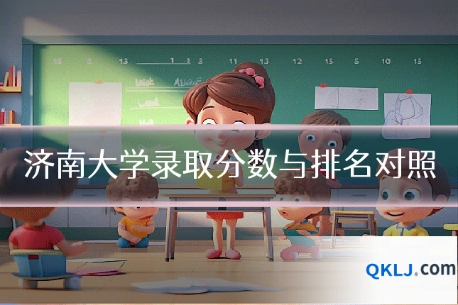 济南大学录取分数与排名对照