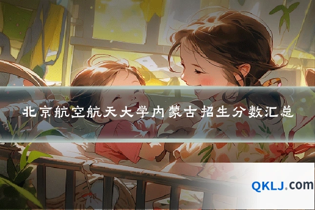 北京航空航天大学内蒙古招生分数汇总
