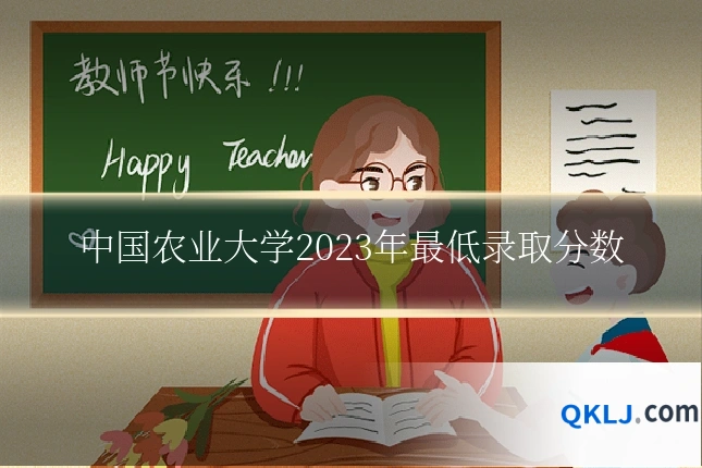 中国农业大学2023年最低录取分数