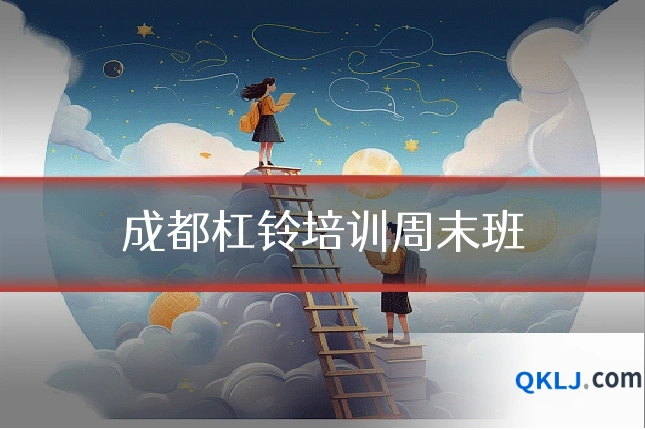 成都杠铃培训周末班