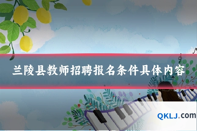 兰陵县教师招聘报名条件具体内容