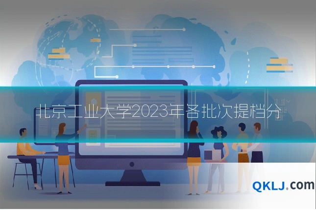 北京工业大学2023年各批次提档分