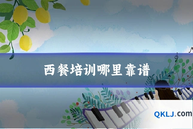 西餐培训哪里靠谱